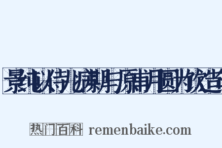 景纯以侍儿病期与原甫月圆为饮造句是什么意思的图片